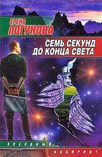 Елена Логунова - Семь секунд до конца света - Читать 📖 Читать онлайн 👀 Читаемые книги читать онлайн бесплатно 🔥 booksread-online.com