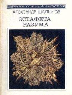 Александр Шалимов - Эстафета разума (сборник) - Читать | Читать онлайн | Читаемые книги читать онлайн бесплатно | booksread-online.com