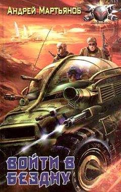 Андрей Мартьянов - Войти в бездну - Читать 📖 Читать онлайн 👀 Читаемые книги читать онлайн бесплатно 🔥 booksread-online.com