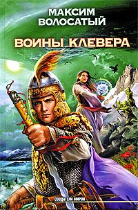 Максим Волосатый - Воины клевера - Читать 📖 Читать онлайн 👀 Читаемые книги читать онлайн бесплатно 🔥 booksread-online.com
