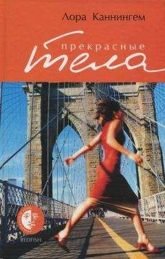 Лора Каннингем - Прекрасные тела - Читать Читать онлайн Читаемые книги читать онлайн бесплатно booksread-online.com