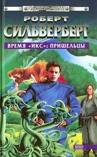 Роберт Силверберг - Время «Икс»: Пришельцы - Читать 📖 Читать онлайн 👀 Читаемые книги читать онлайн бесплатно 🔥 booksread-online.com