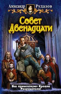 Александр Рудазов - Совет двенадцати - Читать 📖 Читать онлайн 👀 Читаемые книги читать онлайн бесплатно 🔥 booksread-online.com