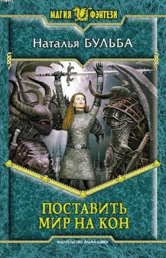 Наталья Бульба - Поставить мир на кон - Читать 📖 Читать онлайн 👀 Читаемые книги читать онлайн бесплатно 🔥 booksread-online.com