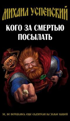 Михаил Успенский - Кого за смертью посылать - Читать 📖 Читать онлайн 👀 Читаемые книги читать онлайн бесплатно 🔥 booksread-online.com