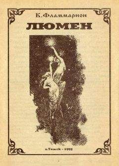 Камиль Фламмарион - Люмен - Читать 📖 Читать онлайн 👀 Читаемые книги читать онлайн бесплатно 🔥 booksread-online.com