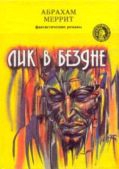 Абрахам Меррит - Лик в бездне - Читать | Читать онлайн | Читаемые книги читать онлайн бесплатно | booksread-online.com
