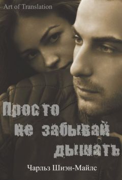 Чарльз Шиэн-Майлс - Просто не забывай дышать - Читать | Читать онлайн | Читаемые книги читать онлайн бесплатно | booksread-online.com