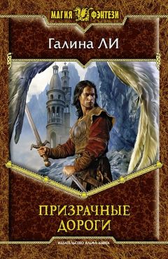 Галина Ли - Призрачные дороги - Читать 📖 Читать онлайн 👀 Читаемые книги читать онлайн бесплатно 🔥 booksread-online.com
