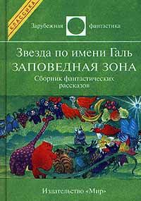 Лестер Дель Рей - Звезда по имени Галь. Заповедная зона - Читать 📖 Читать онлайн 👀 Читаемые книги читать онлайн бесплатно 🔥 booksread-online.com