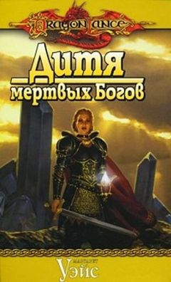 Маргарет Уэйс - Дитя мертвых Богов - Читать 📖 Читать онлайн 👀 Читаемые книги читать онлайн бесплатно 🔥 booksread-online.com