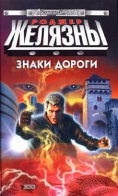 Роджер Желязны - Знаки дороги - Читать 📖 Читать онлайн 👀 Читаемые книги читать онлайн бесплатно 🔥 booksread-online.com