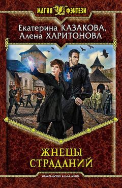 Алена Харитонова - Жнецы Страданий - Читать | Читать онлайн | Читаемые книги читать онлайн бесплатно | booksread-online.com