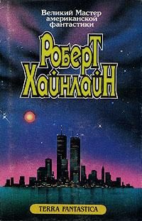 Роберт Хайнлайн - Луна жестко стелет - Читать 📖 Читать онлайн 👀 Читаемые книги читать онлайн бесплатно 🔥 booksread-online.com