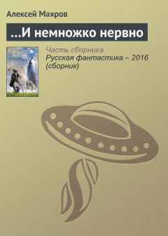 Алексей Махров - …И немножко нервно - Читать 📖 Читать онлайн 👀 Читаемые книги читать онлайн бесплатно 🔥 booksread-online.com