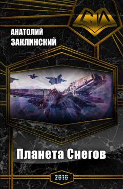 Анатолий Заклинский - Планета Снегов (СИ) - Читать 📖 Читать онлайн 👀 Читаемые книги читать онлайн бесплатно 🔥 booksread-online.com