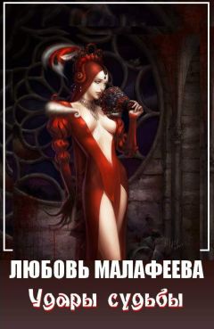 Любовь Малафеева - Удары судьбы - Читать | Читать онлайн | Читаемые книги читать онлайн бесплатно | booksread-online.com