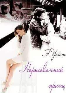 Элен Уайт - Нарисованный принц - Читать 📖 Читать онлайн 👀 Читаемые книги читать онлайн бесплатно 🔥 booksread-online.com