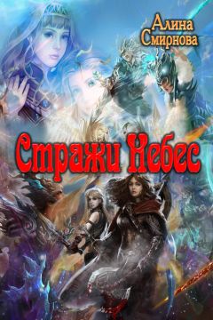 Алина Смирнова - Стражи Небес - Читать | Читать онлайн | Читаемые книги читать онлайн бесплатно | booksread-online.com