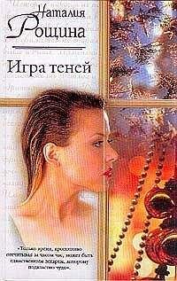 Наталия Рощина - Игра теней - Читать 📖 Читать онлайн 👀 Читаемые книги читать онлайн бесплатно 🔥 booksread-online.com