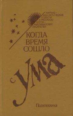 Мюррей Лейнстер - Время умирать - Читать 📖 Читать онлайн 👀 Читаемые книги читать онлайн бесплатно 🔥 booksread-online.com