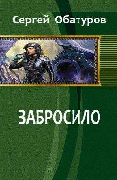 Сергей Обатуров - Забросило - Читать 📖 Читать онлайн 👀 Читаемые книги читать онлайн бесплатно 🔥 booksread-online.com