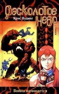 Крис Вудинг - Расколотое небо. Книга 1 - Читать 📖 Читать онлайн 👀 Читаемые книги читать онлайн бесплатно 🔥 booksread-online.com
