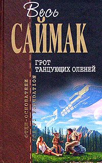 Клиффорд Саймак - Цилиндр - Читать 📖 Читать онлайн 👀 Читаемые книги читать онлайн бесплатно 🔥 booksread-online.com