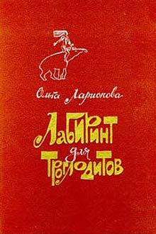 Ольга Ларионова - Лабиринт для троглодитов - Читать | Читать онлайн | Читаемые книги читать онлайн бесплатно | booksread-online.com