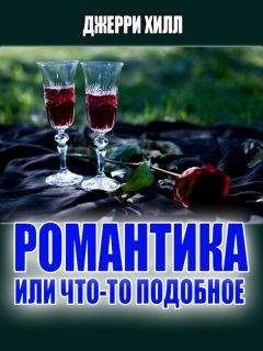 Джерри Хилл - Романтика... или что-то подобное ... - Читать 📖 Читать онлайн 👀 Читаемые книги читать онлайн бесплатно 🔥 booksread-online.com