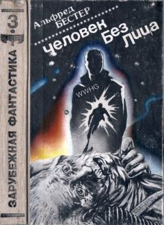 Альфред Бестер - Человек без лица. Тигр! Тигр! Выбор. Пи-человек. Феномен исчезновения - Читать 📖 Читать онлайн 👀 Читаемые книги читать онлайн бесплатно 🔥 booksread-online.com