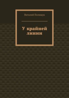Виталий Полищук - У крайней линии - Читать 📖 Читать онлайн 👀 Читаемые книги читать онлайн бесплатно 🔥 booksread-online.com