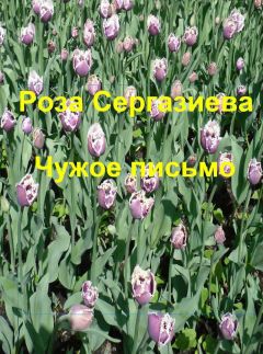 Роза Сергазиева - Чужое письмо (СИ) - Читать 📖 Читать онлайн 👀 Читаемые книги читать онлайн бесплатно 🔥 booksread-online.com