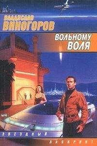 Владислав Виногоров - Вольному воля - Читать | Читать онлайн | Читаемые книги читать онлайн бесплатно | booksread-online.com
