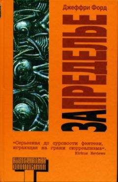 Джеффри Форд - Запределье - Читать 📖 Читать онлайн 👀 Читаемые книги читать онлайн бесплатно 🔥 booksread-online.com