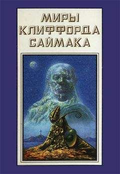 Клиффорд Саймак - Миры Клиффорда Саймака. Книга 18 - Читать | Читать онлайн | Читаемые книги читать онлайн бесплатно | booksread-online.com