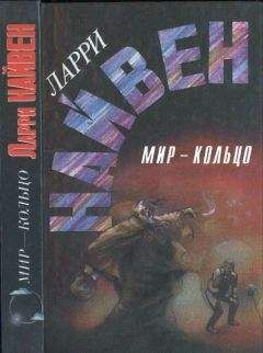Ларри Найвен - Мир-кольцо. Летающие колдуны. Реликт империи - Читать | Читать онлайн | Читаемые книги читать онлайн бесплатно | booksread-online.com