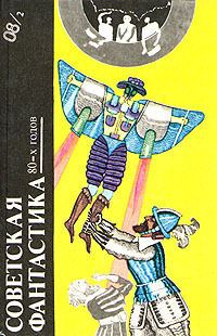 Владимир Михайлов - СОВЕТСКАЯ ФАНТАСТИКА 80-х годов (антология) - Читать | Читать онлайн | Читаемые книги читать онлайн бесплатно | booksread-online.com