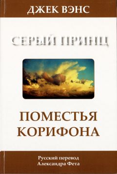 Джек Вэнс - Поместья Корифона. Серый принц - Читать 📖 Читать онлайн 👀 Читаемые книги читать онлайн бесплатно 🔥 booksread-online.com