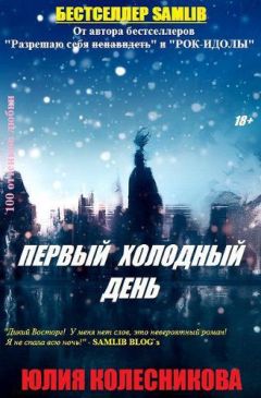 Юлия Колесникова - Первый холодный день (СИ) - Читать 📖 Читать онлайн 👀 Читаемые книги читать онлайн бесплатно 🔥 booksread-online.com