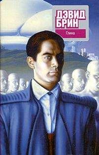 Дэвид Брин - Глина - Читать 📖 Читать онлайн 👀 Читаемые книги читать онлайн бесплатно 🔥 booksread-online.com