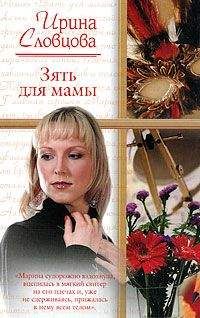 Ирина Словцова - Зять для мамы - Читать | Читать онлайн | Читаемые книги читать онлайн бесплатно | booksread-online.com