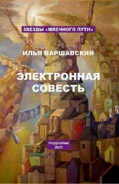Илья Варшавский - Электронная совесть (сборник) - Читать 📖 Читать онлайн 👀 Читаемые книги читать онлайн бесплатно 🔥 booksread-online.com