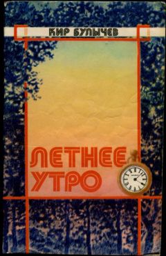 Кир Булычев - Летнее утро (Сборник) - Читать 📖 Читать онлайн 👀 Читаемые книги читать онлайн бесплатно 🔥 booksread-online.com