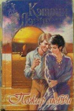 Кэтрин Лэниган - Пожар любви - Читать 📖 Читать онлайн 👀 Читаемые книги читать онлайн бесплатно 🔥 booksread-online.com