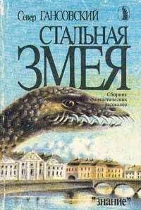 Север Гансовский - Стальная змея - Читать 📖 Читать онлайн 👀 Читаемые книги читать онлайн бесплатно 🔥 booksread-online.com