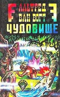 Альфред Ван Вогт - Чудовище / The Monster [= Пятый вид: Загадочное чудовище; Воскресшее чудовище; Возрождение] - Читать | Читать онлайн | Читаемые книги читать онлайн бесплатно | booksread-online.com