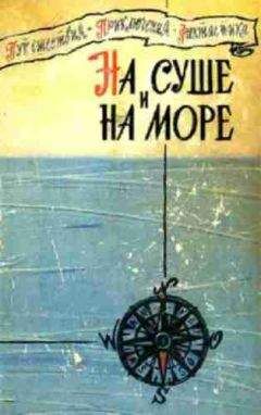 "На суше и на море" - На суше и на море. Выпуск 1 (1960 г.) - Читать | Читать онлайн | Читаемые книги читать онлайн бесплатно | booksread-online.com