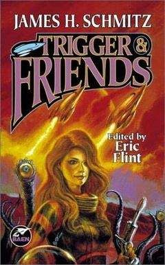 Джеймс Шмиц - Триггер и её друзья - Читать 📖 Читать онлайн 👀 Читаемые книги читать онлайн бесплатно 🔥 booksread-online.com