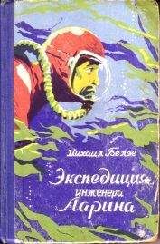 Михаил Белов - Экспедиция инженера Ларина - Читать 📖 Читать онлайн 👀 Читаемые книги читать онлайн бесплатно 🔥 booksread-online.com